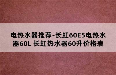 电热水器推荐-长虹60E5电热水器60L 长虹热水器60升价格表